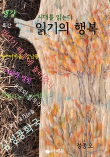 시대를 읽는다 읽기의 행복