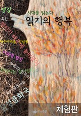 [체험판] 시대를 읽는다 읽기의 행복 표지 이미지