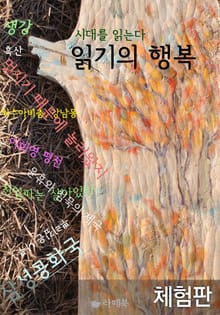 [체험판] 시대를 읽는다 읽기의 행복