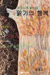 아프니까 읽는다 읽기의 행복 표지 이미지