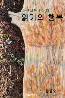 아프니까 읽는다 읽기의 행복