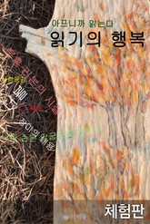 [체험판] 아프니까 읽는다 읽기의 행복 표지 이미지
