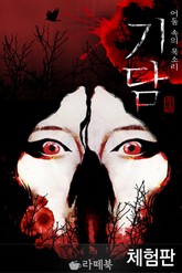 [체험판] 기담 표지 이미지