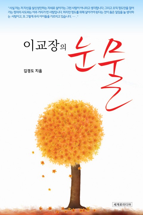 이교장의 눈물 표지 이미지