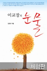 [체험판] 이교장의 눈물 표지 이미지