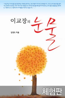 [체험판] 이교장의 눈물