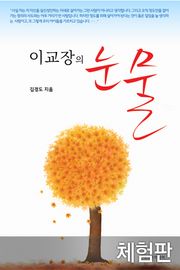 [체험판] 이교장의 눈물