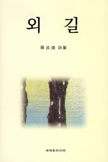 외길