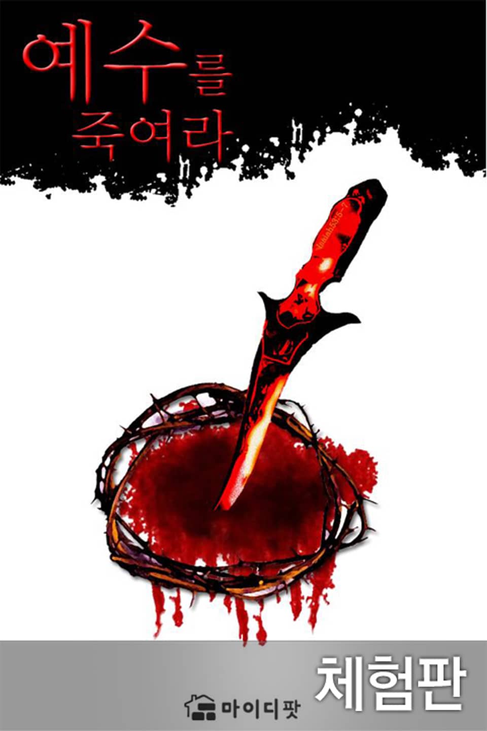 [체험판] 예수를 죽여라