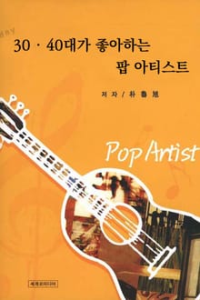 30, 40대가 좋아하는 팝아티스트