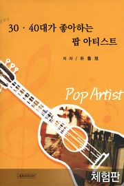 [체험판] 30, 40대가 좋아하는 팝아티스트