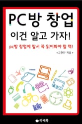 PC방 창업, 이건 알고 가자 표지 이미지