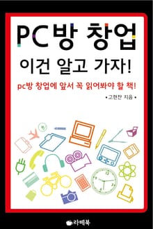 PC방 창업, 이건 알고 가자