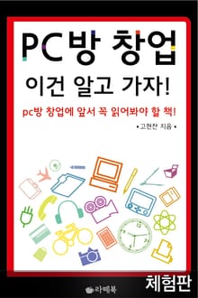 [체험판] PC방 창업, 이건 알고 가자