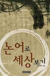 논어로 세상보기 표지 이미지