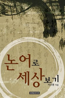 논어로 세상보기