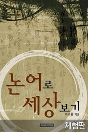 [체험판] 논어로 세상보기
