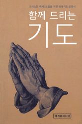 함께 드리는 기도 표지 이미지