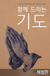 [체험판] 함께 드리는 기도 표지 이미지