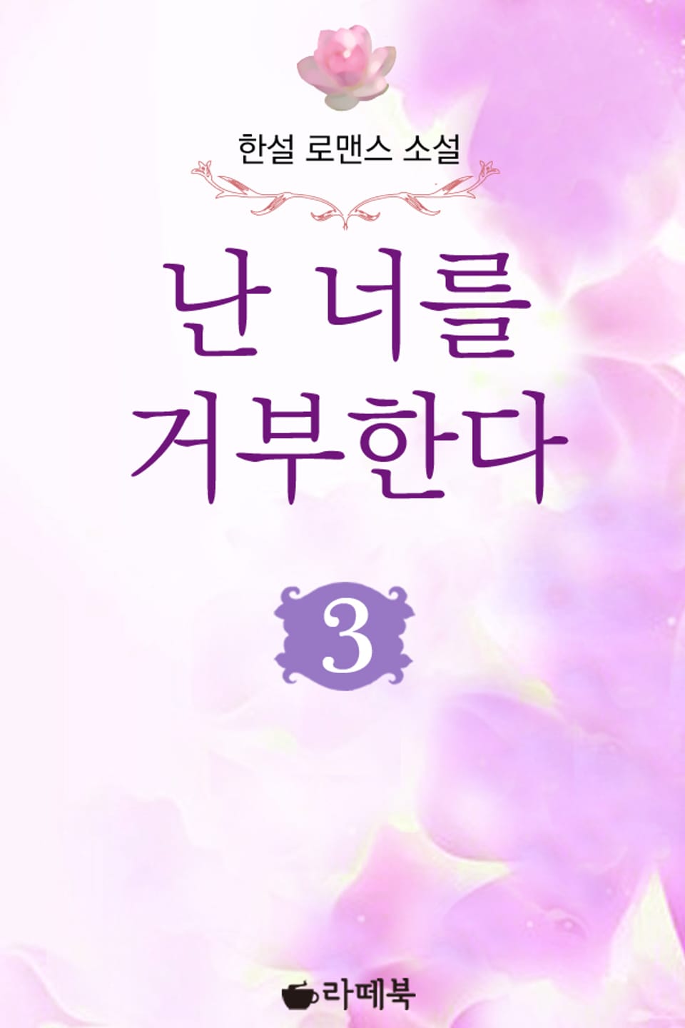 난 너를 거부한다 3 (완결)