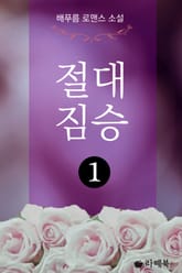 절대 짐승 표지 이미지