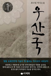 우산국 1 표지 이미지