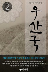 우산국 2 (완결) 표지 이미지
