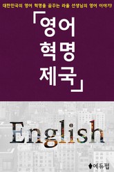 영어혁명제국 1 표지 이미지