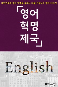 영어혁명제국 1