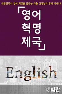 [체험판] 영어혁명제국 1