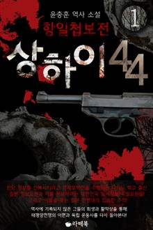 항일첩보전 상하이 44 (1)