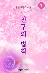 친구의 법칙 표지 이미지