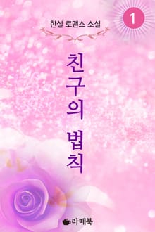 친구의 법칙