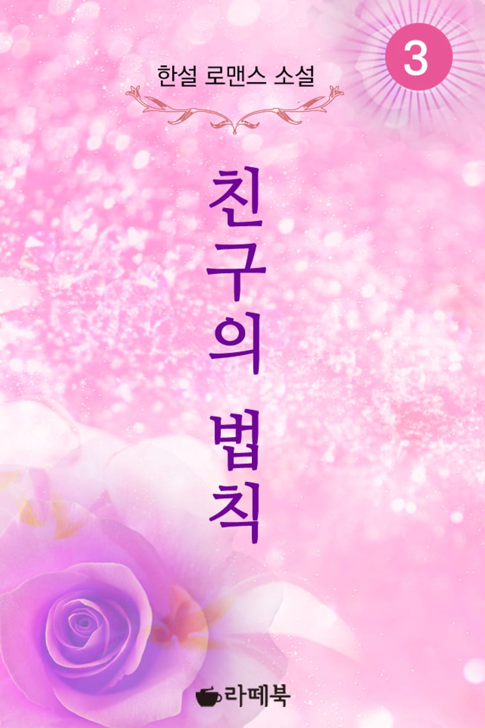 친구의 법칙 3 (완결)