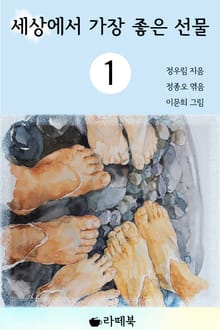 세상에서 가장 좋은 선물 1