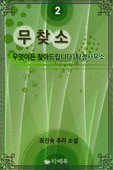 무찾소 2 (완결) 표지 이미지