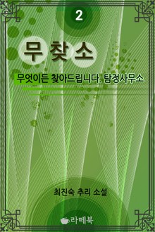 무찾소 2 (완결)
