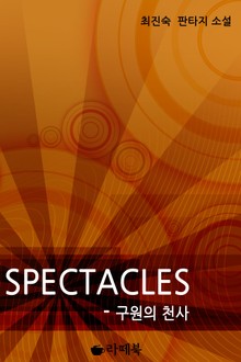 Spectacles - 구원의 천사