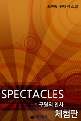 [체험판] Spectacles - 구원의 천사 표지 이미지