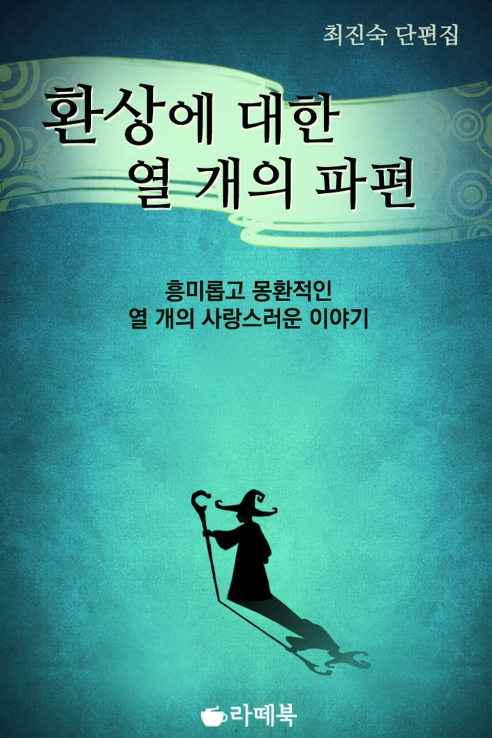 환상에 대한 열 개의 파편