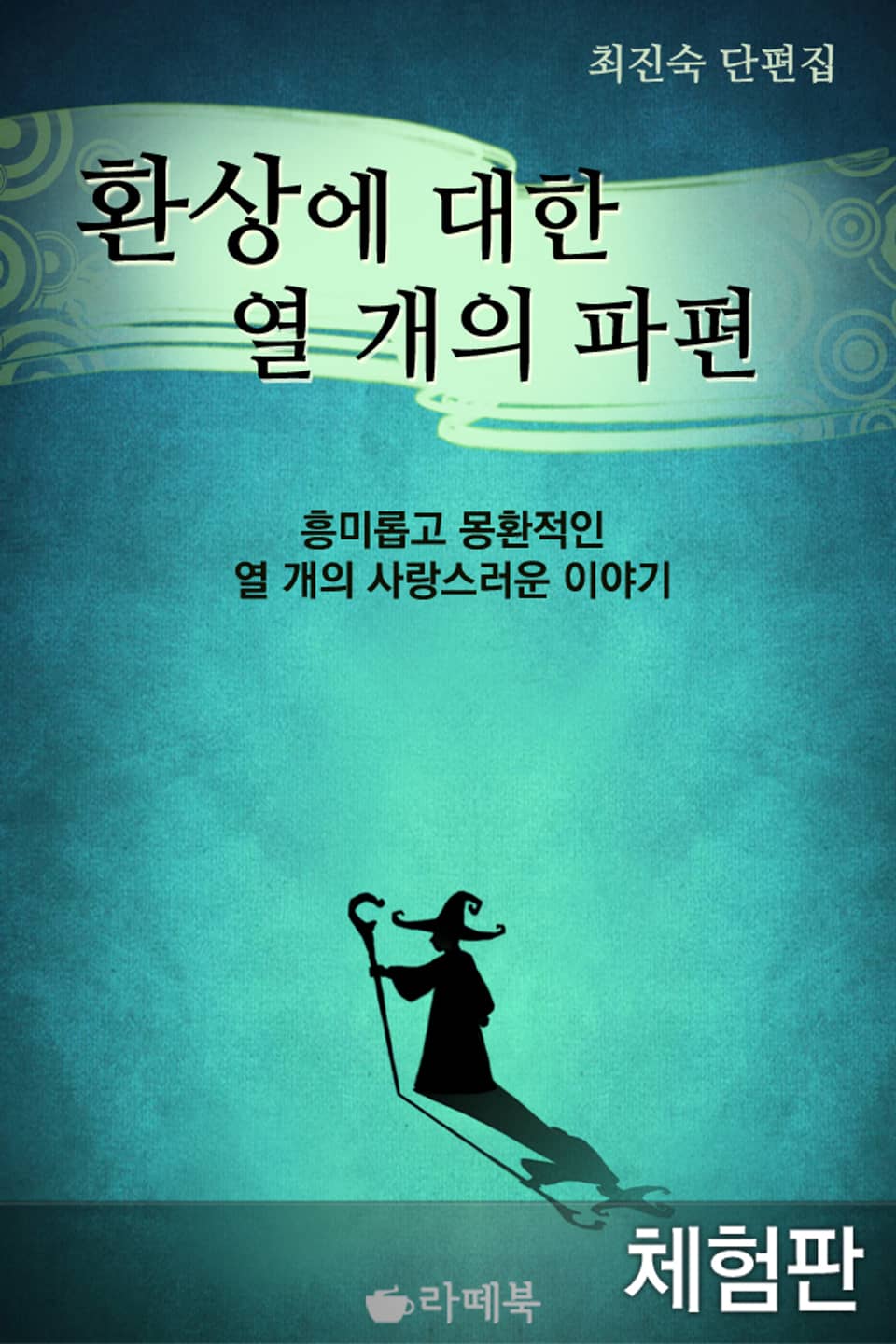 [체험판] 환상에 대한 열 개의 파편