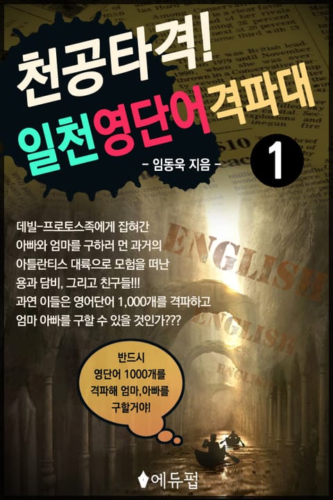 천공타격! 일천 영단어 격파대 1 표지 이미지