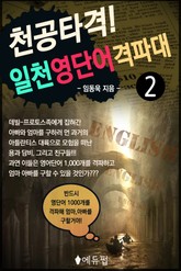 천공타격! 일천 영단어 격파대 2 표지 이미지