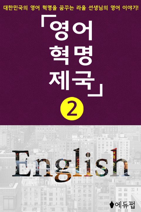 영어혁명제국 2 (완결) 표지 이미지