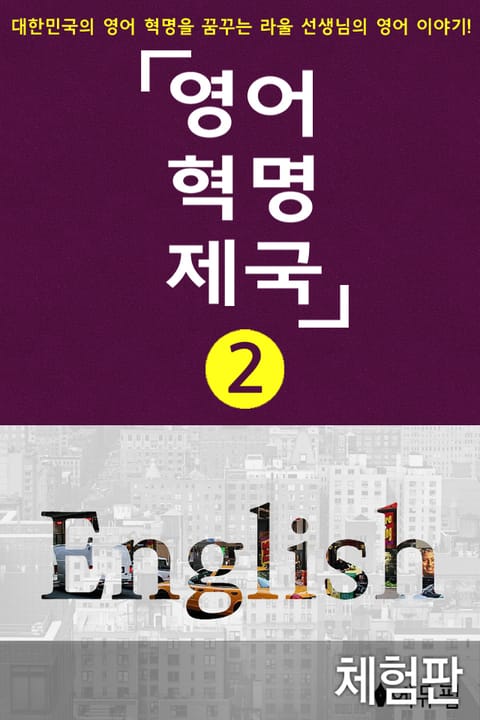 [체험판] 영어혁명제국 2 (완결) 표지 이미지