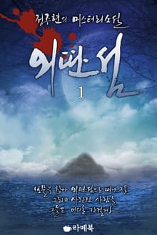 외딴섬 1