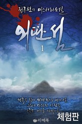 [체험판] 외딴섬 1 표지 이미지