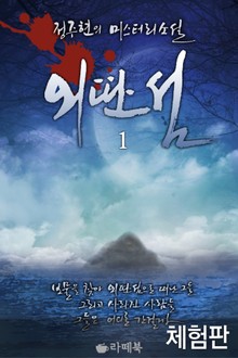 [체험판] 외딴섬 1