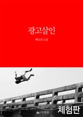 [체험판] 광고살인 표지 이미지