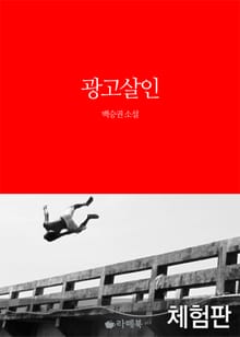 [체험판] 광고살인